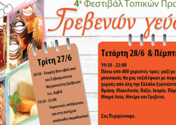 "Γρεβενών Γεύσεις": Το αναλυτικό πρόγραμμα του Εμπορικού Συλλόγου Γρεβενών για το 4ο Φεστιβάλ τοπικών προϊόντων