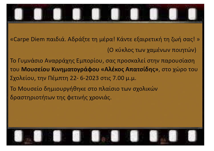 Γυμνάσιο Αναρράχης Εμπορίου: Παρουσίαση του Μουσείου Κινηματογράφου «Αλέκος Απατσίδης»