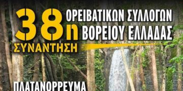 Η 38η Συνάντηση Ορειβατικών Συλλόγων Βόρειας Ελλάδας στο Πλατανόρρευμα 10-11 Ιουνίου - Δείτε το Πρόγραμμα