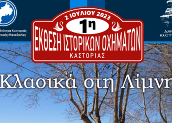 Η πρώτη Έκθεση Κλασικών Οχημάτων στην πόλη της Καστοριάς είναι γεγονός! - Κλασικά στη Λίμνη