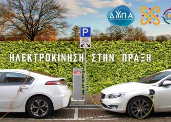 Νέο πρόγραμμα κατάρτισης στην Ηλεκτροκίνηση από το ΚΕ.ΔΙ.ΒΙ.Μ. του Πανεπιστημίου Δυτικής Μακεδονίας, σε συνεργασία με τη Δ.ΥΠ.Α.