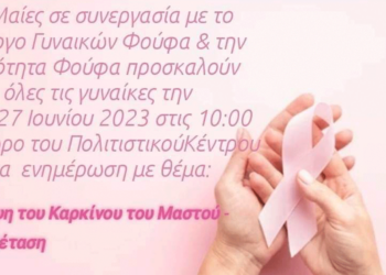 Ημερίδα ενημέρωσης στον Φούφα με θέμα την "πρόληψη του καρκίνου του μαστού και την αυτοεξέταση"