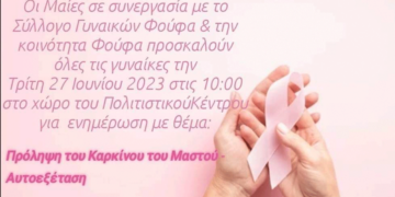 Ημερίδα ενημέρωσης στον Φούφα με θέμα την "πρόληψη του καρκίνου του μαστού και την αυτοεξέταση"