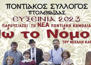 Καλοκαιρινές εκδηλώσεις του Ποντιακού Συλλόγου Πτολεμαΐδας με θεατρικές παραστάσεις και μουσικοχορευτικό πρόγραμμα