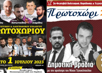 Καλοκαιρινές πολιτιστικές εκδηλώσεις από τον Πολιτιστικό και Λαογραφικό Σύλλογο Πρωτοχωρίου