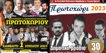 Καλοκαιρινές πολιτιστικές εκδηλώσεις από τον Πολιτιστικό και Λαογραφικό Σύλλογο Πρωτοχωρίου