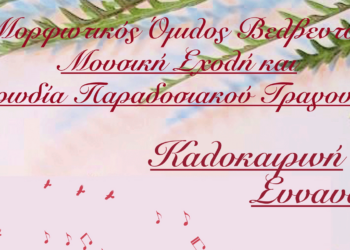 Καλοκαιρινή Συναυλία της Μουσικής Σχολής και της Χορωδίας Παραδοσιακού Τραγουδιού του Μορφωτικού Ομίλου Βελβεντού