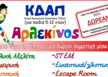 ΚΔΑΠ Αρλεκίνος: Οι αιτήσεις για τα ΔΩΡΕΑΝ voucher ΕΣΠΑ περιόδου Σεπτέμβριος 2023 έως Ιούλιος 2024 ξεκινούν
