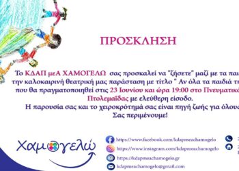 Πτολεμαΐδα: Καλοκαιρινή θεατρική παράσταση του ΚΔΑΠ ΧΑΜΟΓΕΛΩ