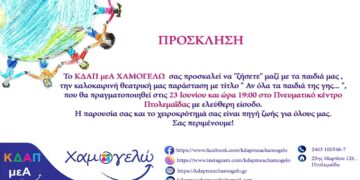 Πτολεμαΐδα: Καλοκαιρινή θεατρική παράσταση του ΚΔΑΠ ΧΑΜΟΓΕΛΩ