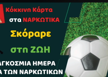 «Κόκκινη κάρτα στα ναρκωτικά, σκόραρε στη ζωή»: Τουρνουά Ποδοσφαίρου με αφορμή την Παγκόσμια Ημέρα Κατά των Ναρκωτικών