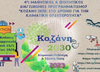 «Κοζάνη 2030: Στο δρόμο για την κλιματική ουδετερότητα» - Οι ομάδες που διακρίνονται στον διαγωνισμό προγραμματισμού