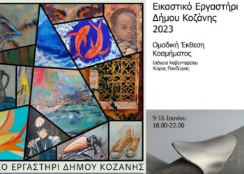 Κοζάνη: Εγκαίνια της έκθεσης του τμήματος Ζωγραφικής Ενηλίκων & Κοσμήματος του Εικαστικού Εργαστηρίου του Δήμου