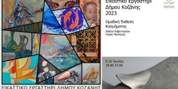 Κοζάνη: Εγκαίνια της έκθεσης του τμήματος Ζωγραφικής Ενηλίκων & Κοσμήματος του Εικαστικού Εργαστηρίου του Δήμου