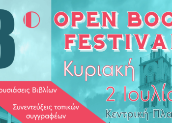 Κοζάνη: Έρχεται το 3ο Open Book Festival την Κυριακή 2 Ιουλίου