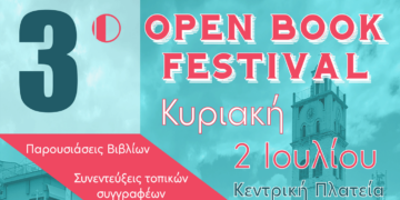 Κοζάνη: Έρχεται το 3ο Open Book Festival την Κυριακή 2 Ιουλίου