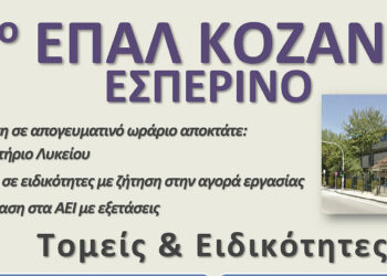 Ξεκίνησαν οι εγγραφές σε ΓΕΛ, ΕΠΑΛ – Π. ΕΠΑΛ