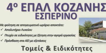 Ξεκίνησαν οι εγγραφές σε ΓΕΛ, ΕΠΑΛ – Π. ΕΠΑΛ