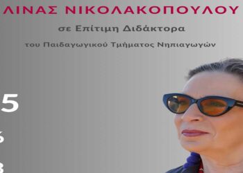 Παιδαγωγικό Τμήμα Νηπιαγωγών: Τελετή Αναγόρευσης της Λίνας Νικολακοπούλου σε Επίτιμη Διδάκτορα