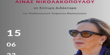 Παιδαγωγικό Τμήμα Νηπιαγωγών: Τελετή Αναγόρευσης της Λίνας Νικολακοπούλου σε Επίτιμη Διδάκτορα