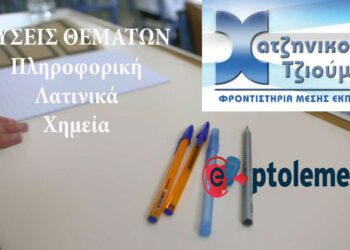 Δείτε τις προτεινόμενες απαντήσεις θεμάτων σε Πληροφορική, Λατινικά και Χημεία