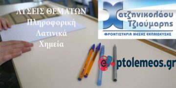 Δείτε τις προτεινόμενες απαντήσεις θεμάτων σε Πληροφορική, Λατινικά και Χημεία