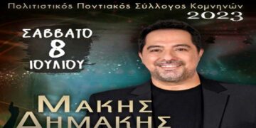 Ο Μάκης Δημάκης έρχεται στα Κομνηνά