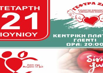 Μουσική βραδιά του συλλόγου εθελοντών αιμοδοτών Κοζάνης, στην κεντρική πλατεία