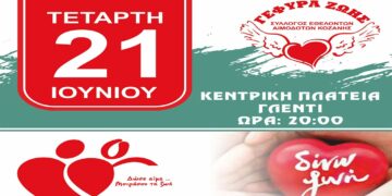 Μουσική βραδιά του συλλόγου εθελοντών αιμοδοτών Κοζάνης, στην κεντρική πλατεία