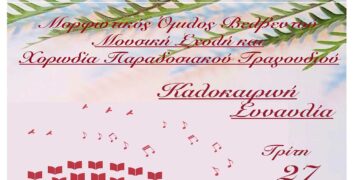 Βελβεντό: Καλοκαιρινή Συναυλία της Μουσικής Σχολής και της Χορωδίας Παραδοσιακού Τραγουδιού