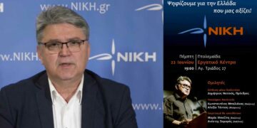 “ΝΙΚΗ”: Προεκλογική εκδήλωση στην Πτολεμαΐδα αύριο Πέμπτη 22/6 στο Εργατικό Κέντρο Πτολεμαΐδας