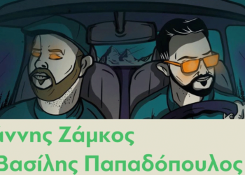 Ο Γιάννης Ζάμκος και ο Βασίλης Παπαδόπουλος στην αυλή της ΑΡΣΙΣ Κοζάνης, την Πέμπτη 29 Ιουνίου, στις 21:00