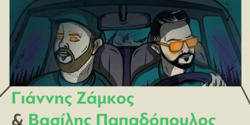 Ο Γιάννης Ζάμκος και ο Βασίλης Παπαδόπουλος στην αυλή της ΑΡΣΙΣ Κοζάνης, την Πέμπτη 29 Ιουνίου, στις 21:00