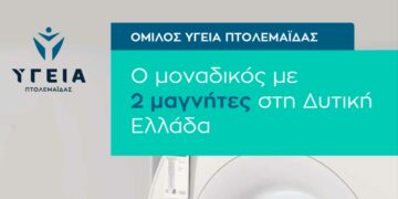 Ο όμιλος του Υγεία Πτολεμαΐδας πρωτοπορεί για ακόμη μια φορά, ως ο πρώτος που διαθέτει 2 μαγνήτες τελευταίας τεχνολογίας στις εγκαταστάσεις του