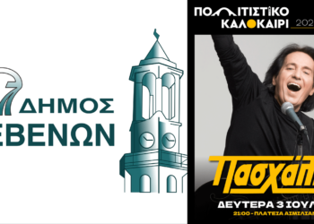 Ο Πασχάλης στο «Πολιτιστικό Καλοκαίρι» του Δήμου Γρεβενών – Συναυλία με ελεύθερη είσοδο τη Δευτέρα 3 Ιουλίου