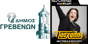Ο Πασχάλης στο «Πολιτιστικό Καλοκαίρι» του Δήμου Γρεβενών – Συναυλία με ελεύθερη είσοδο τη Δευτέρα 3 Ιουλίου
