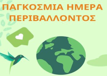 Πτολεμαΐδα: Εκδηλώσεις για την Παγκόσμια Ημέρα Περιβάλλοντος