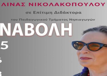 Παιδαγωγικό Τμήμα Νηπιαγωγών: Αναβάλλεται η τελετή αναγόρευσης σε Επίτιμη Διδάκτορα της στιχουργού Λίνας Νικολακοπούλου