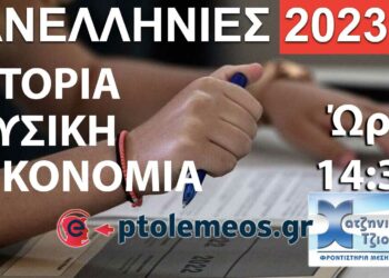 Πανελλήνιες 2023: Παρακολουθήστε σήμερα στις 14.30 τις Προτεινόμενες Λύσεις Θεμάτων σε “Ιστορία - Φυσική - Οικονομία”
