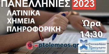 Πανελλήνιες 2023: Παρακολουθήστε σήμερα στις 14.30 τις Προτεινόμενες Λύσεις Θεμάτων σε “Λατινικά, Χημεία και Πληροφορική”