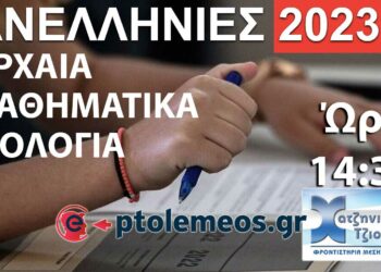 Πανελλήνιες 2023 : Παρακολουθήστε τις Προτεινόμενες Λύσεις Θεμάτων σε "Αρχαία - Μαθηματικά - Βιολογία"