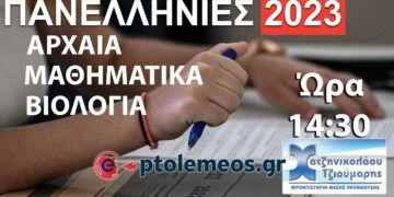 Πανελλήνιες 2023 : Παρακολουθήστε τις Προτεινόμενες Λύσεις Θεμάτων σε "Αρχαία - Μαθηματικά - Βιολογία"