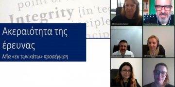 Πανεπιστήμιο Δ. Μακεδονίας: Ημερίδα της Μονάδας Διασφάλισης Ποιότητας με θέμα την ακεραιότητα της έρευνας και τη δεοντολογία της