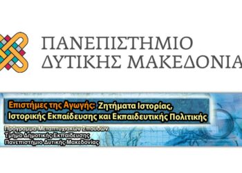 Πανεπιστήμιο Δ. Μακεδονίας: Παράταση στις αιτήσεις για συμμετοχή στο Π.Μ.Σ. για τις Επιστήμες της Αγωγής