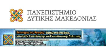 Πανεπιστήμιο Δ. Μακεδονίας: Παράταση στις αιτήσεις για συμμετοχή στο Π.Μ.Σ. για τις Επιστήμες της Αγωγής