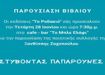 Κοζάνη: Παρουσίαση της ποιητικής συλλογής της Ξανθίππης Ζαχοπούλου: «ΣΤΥΒΟΝΤΑΣ ΠΑΠΑΡΟΥΝΕΣ»