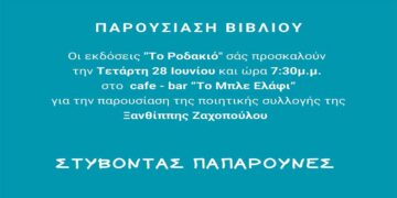 Κοζάνη: Παρουσίαση της ποιητικής συλλογής της Ξανθίππης Ζαχοπούλου: «ΣΤΥΒΟΝΤΑΣ ΠΑΠΑΡΟΥΝΕΣ»