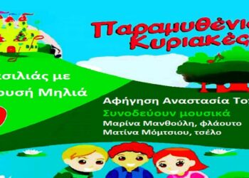 Έρχονται οι «Παραμυθένιες Κυριακές» στην Κοζάνη