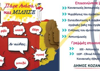 «Πάρε ανάσα και μίλησε»: Ενημερωτική δράση στην πλατεία της Κοζάνης σε θέματα παιδικής προστασίας τη Δευτέρα 12 Ιουνίου