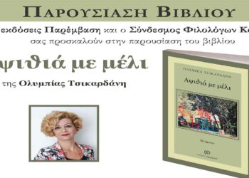 Παρουσίαση του βιβλίου «Αψιθιά με μέλι» της Ολυμπίας Τσικαρδάνη, την Κυριακή 11 Ιουνίου, στις 12 μ.μ., στο Πολιτιστικό Κέντρο Σερβίων